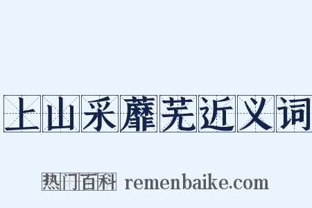 上山采蘼芜近义词是什么意思的图片